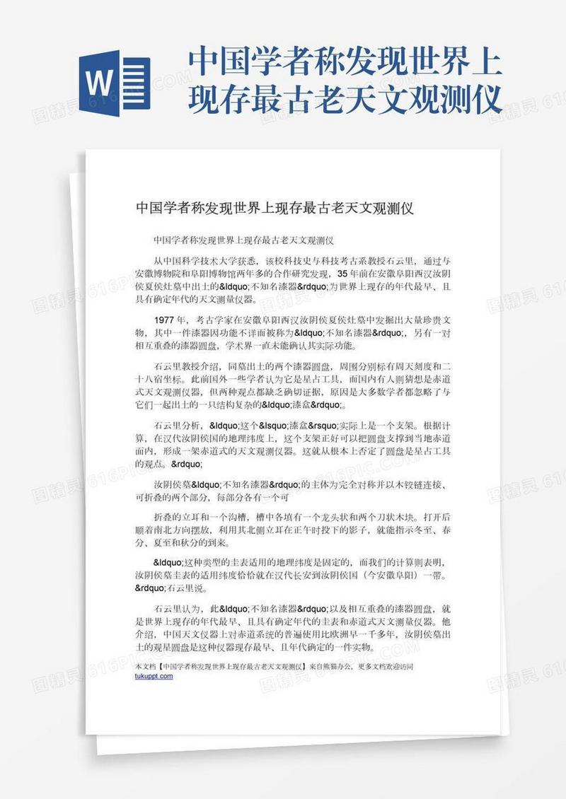 中国学者称发现世界上现存最古老天文观测仪