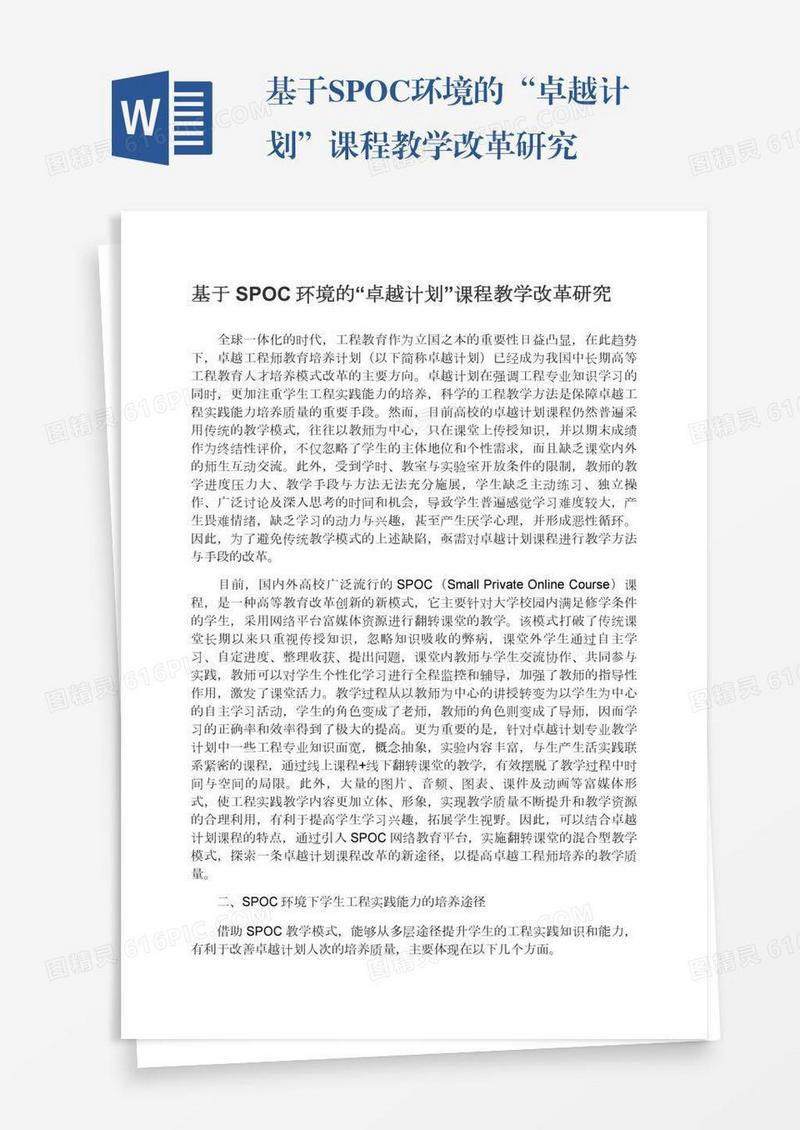 基于SPOC环境的“卓越计划”课程教学改革研究