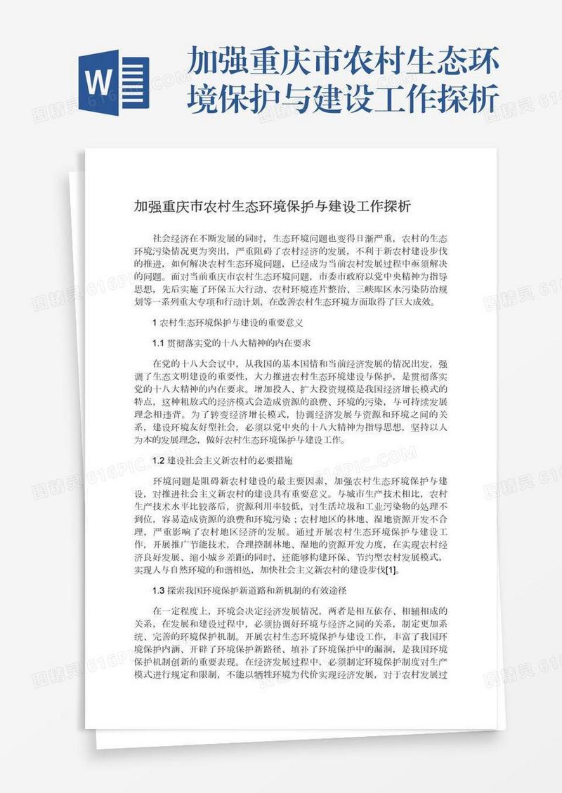 加强重庆市农村生态环境保护与建设工作探析
