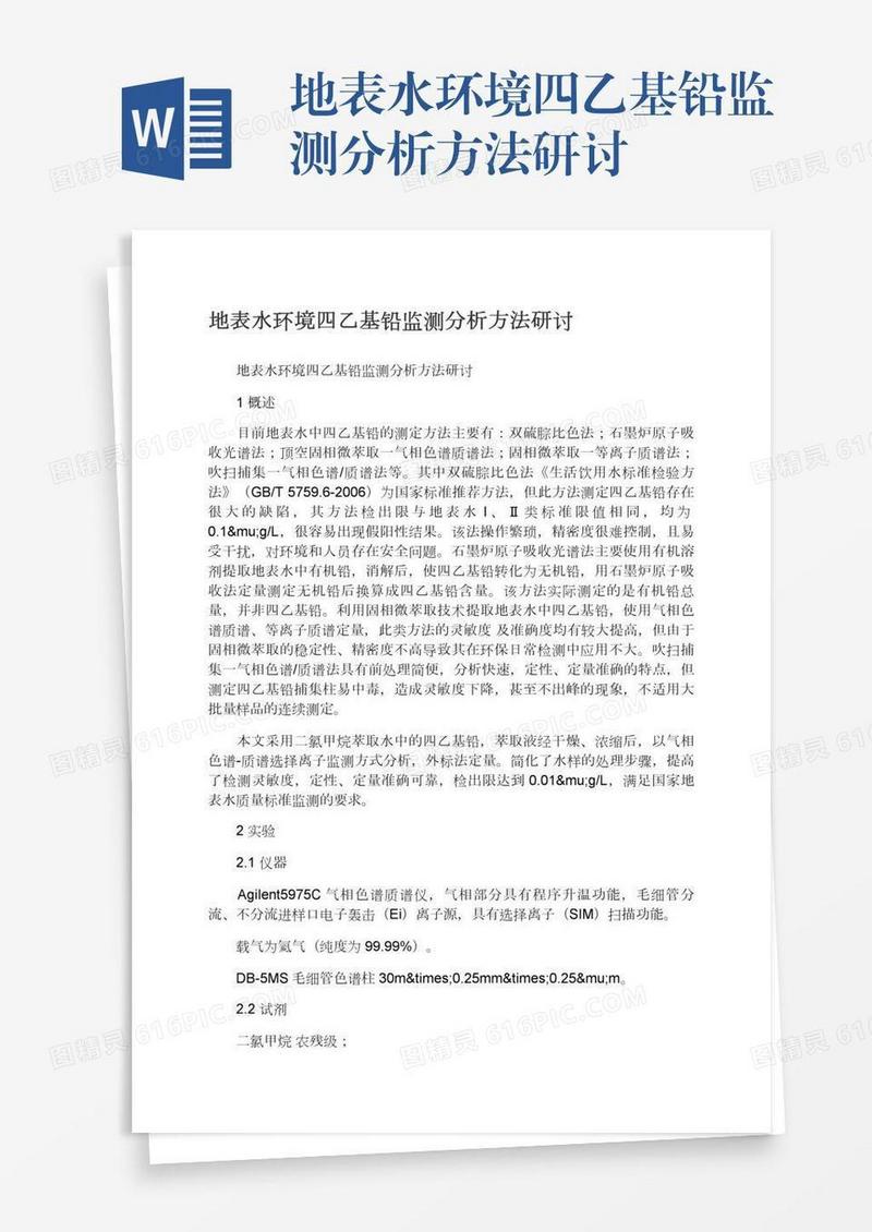 地表水环境四乙基铅监测分析方法研讨