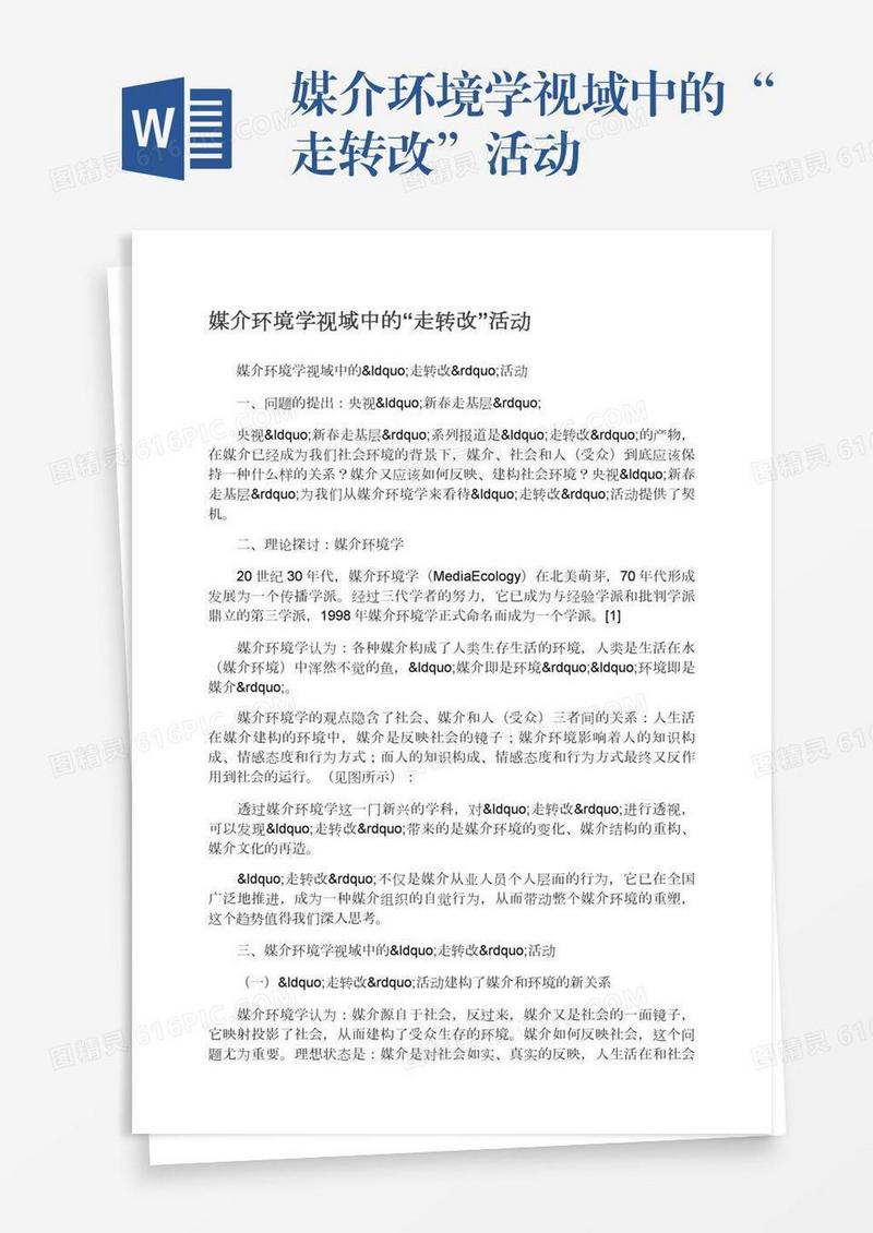 媒介环境学视域中的“走转改”活动