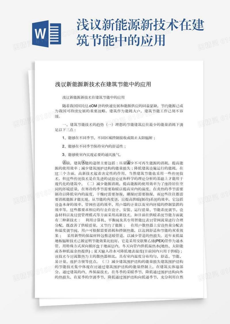 浅议新能源新技术在建筑节能中的应用