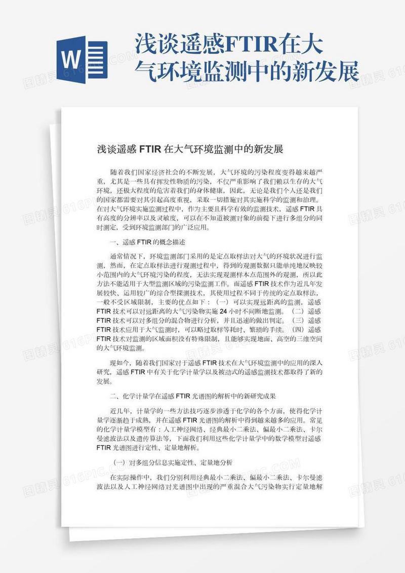 浅谈遥感FTIR在大气环境监测中的新发展
