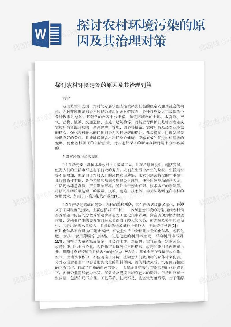 探讨农村环境污染的原因及其治理对策