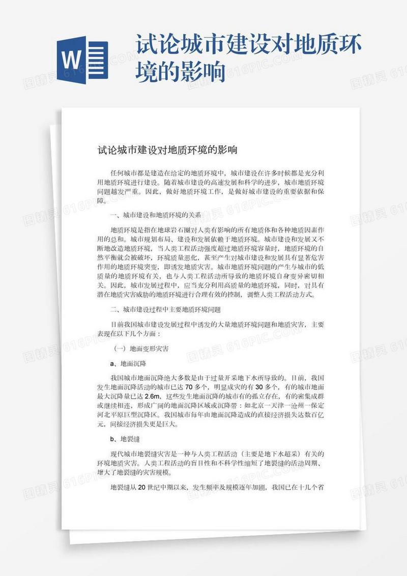 试论城市建设对地质环境的影响