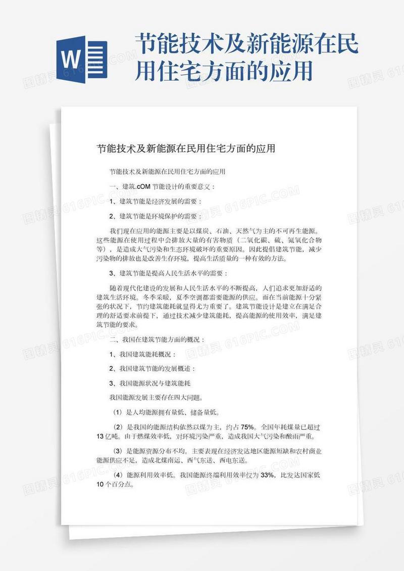 节能技术及新能源在民用住宅方面的应用