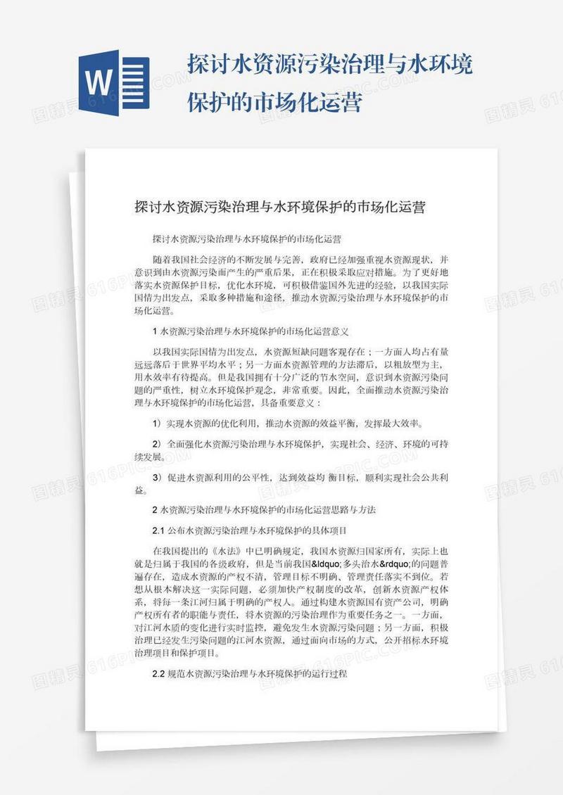 探讨水资源污染治理与水环境保护的市场化运营