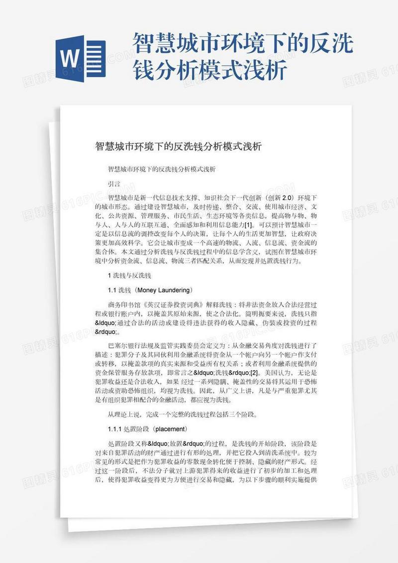 智慧城市环境下的反洗钱分析模式浅析