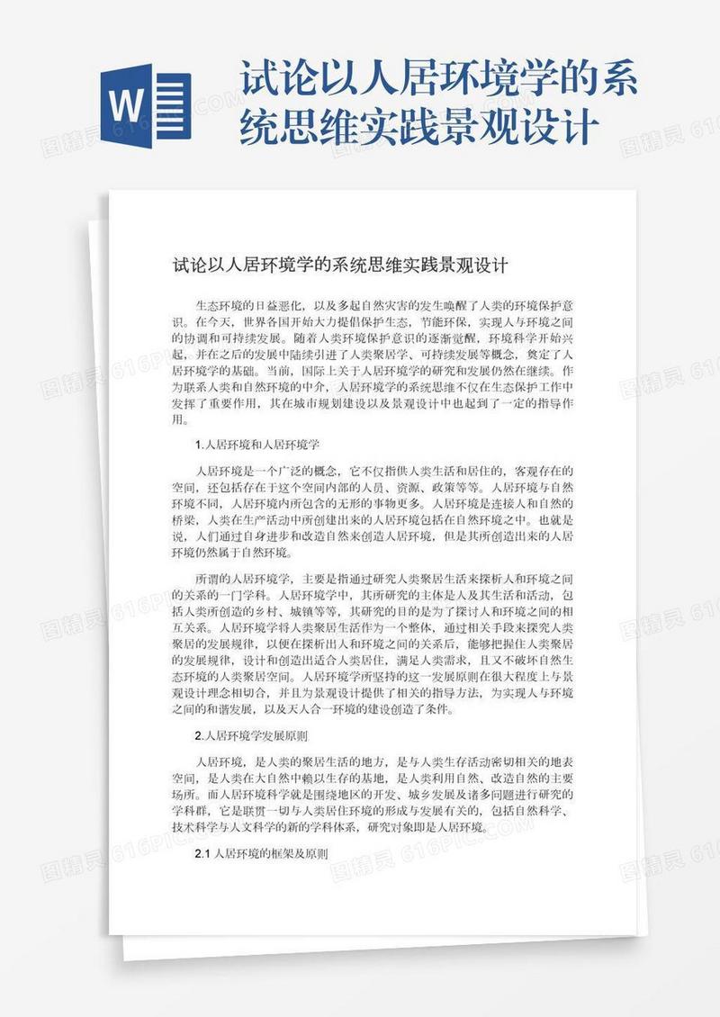 试论以人居环境学的系统思维实践景观设计