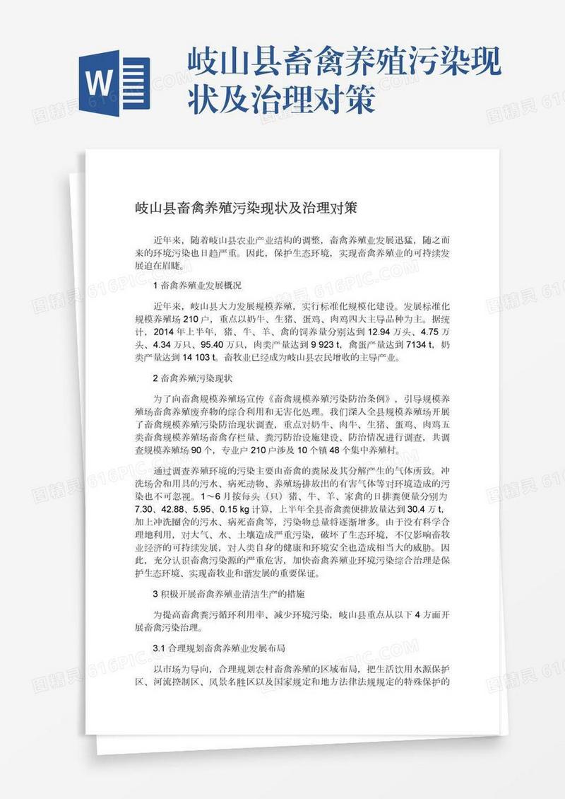 岐山县畜禽养殖污染现状及治理对策