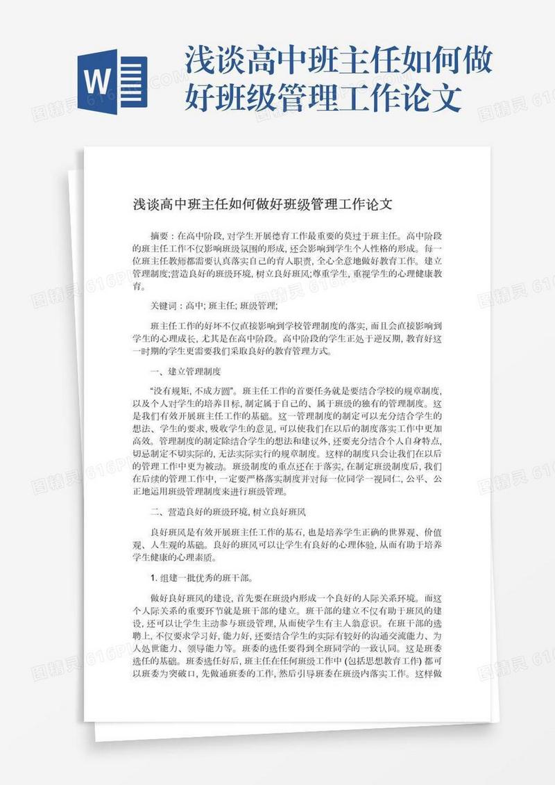 浅谈高中班主任如何做好班级管理工作论文