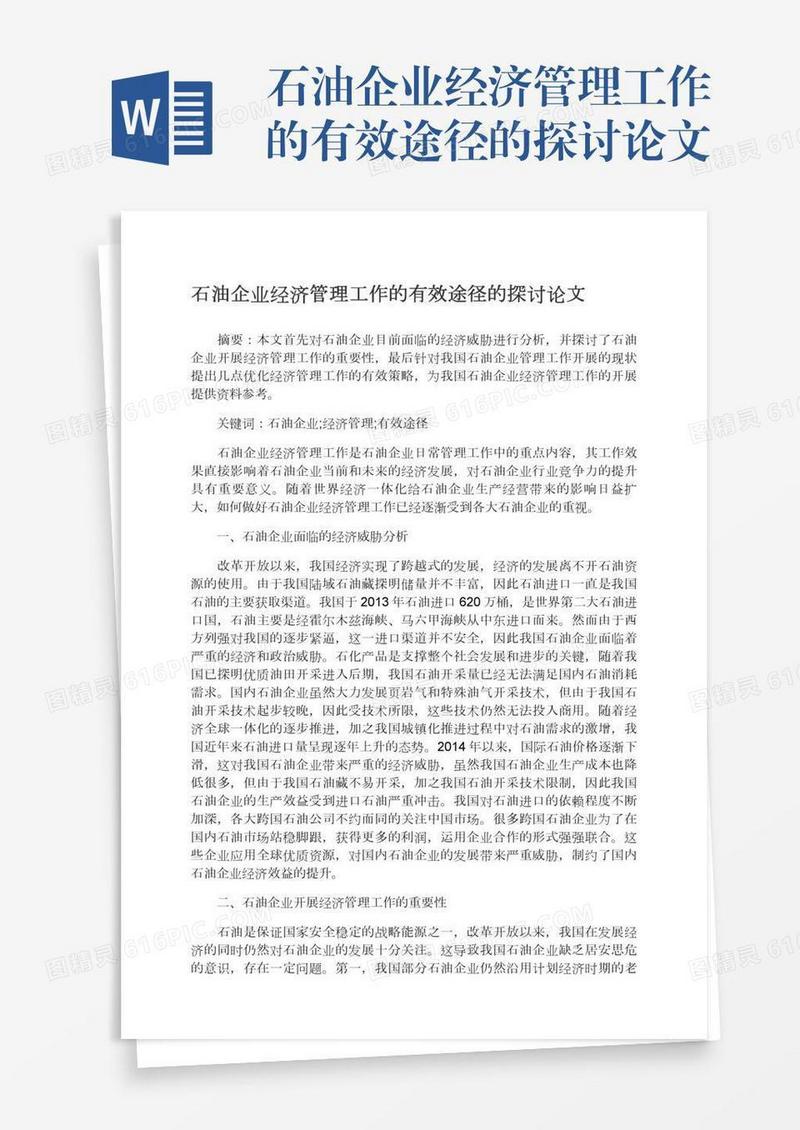石油企业经济管理工作的有效途径的探讨论文
