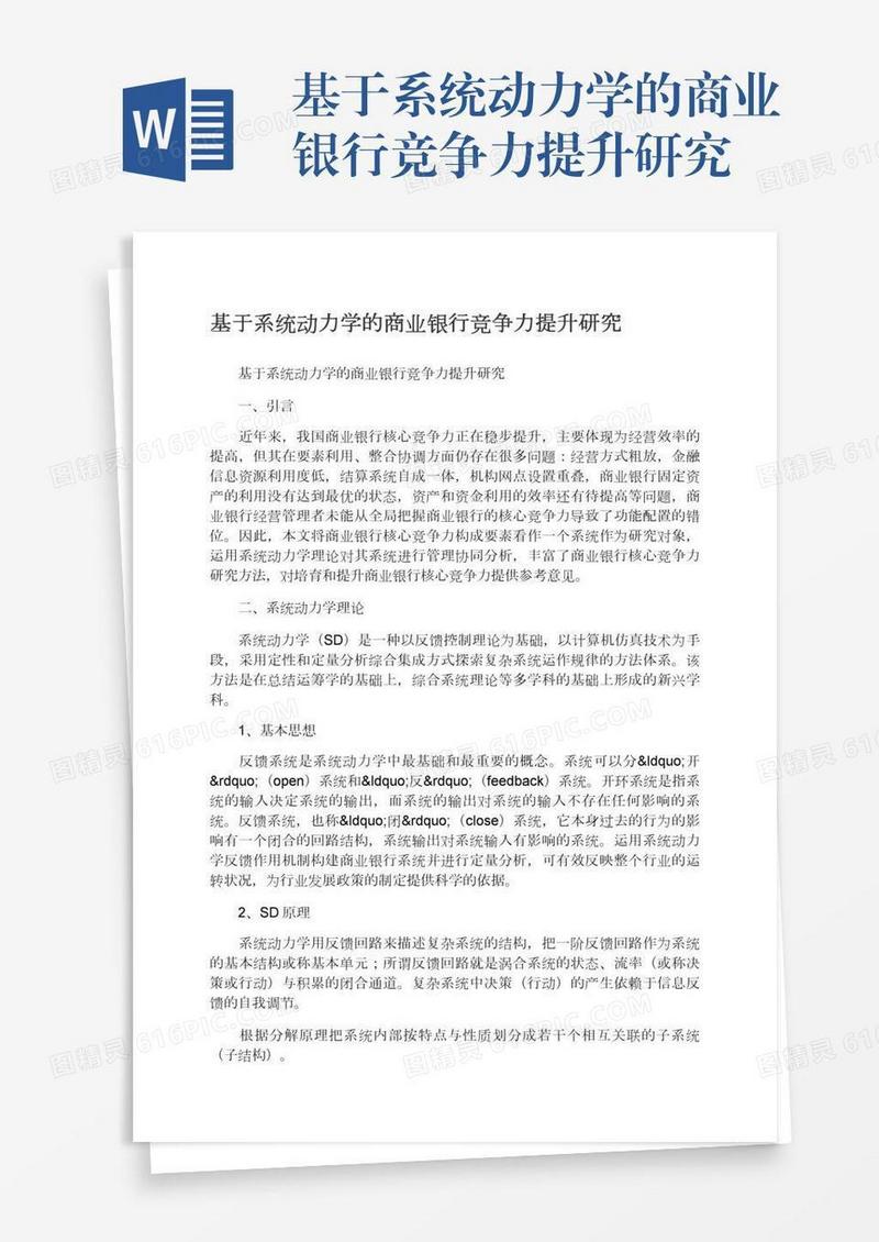 基于系统动力学的商业银行竞争力提升研究