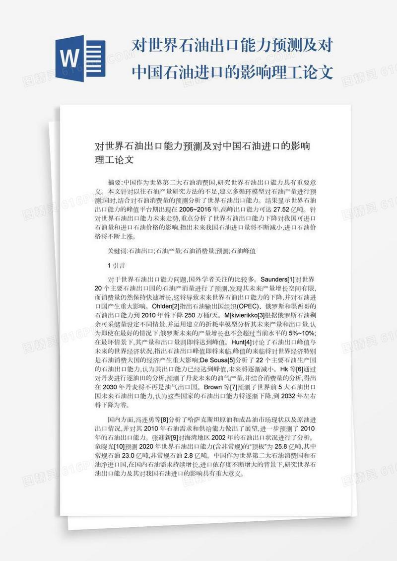 对世界石油出口能力预测及对中国石油进口的影响理工论文