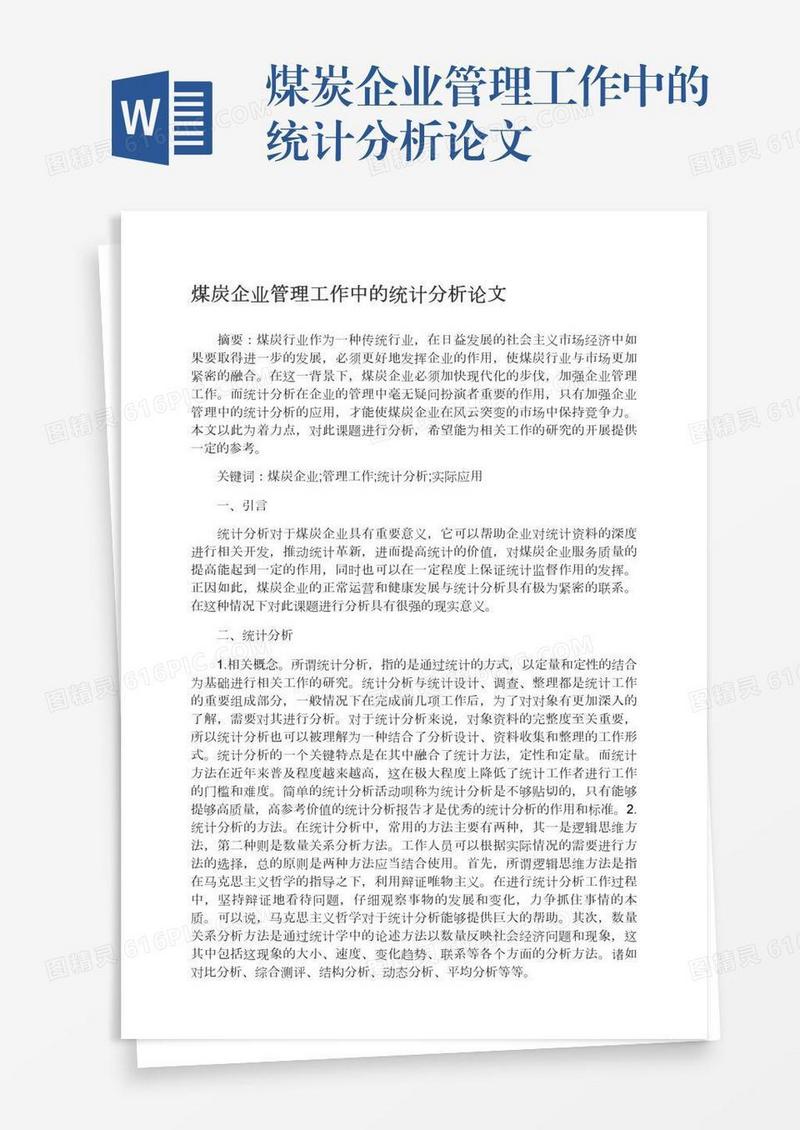 煤炭企业管理工作中的统计分析论文
