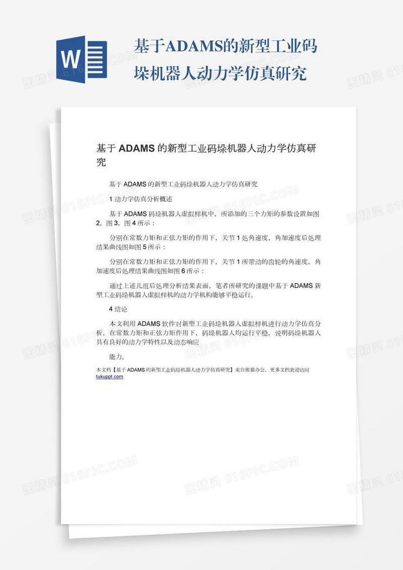 基于ADAMS的新型工业码垛机器人动力学仿真研究