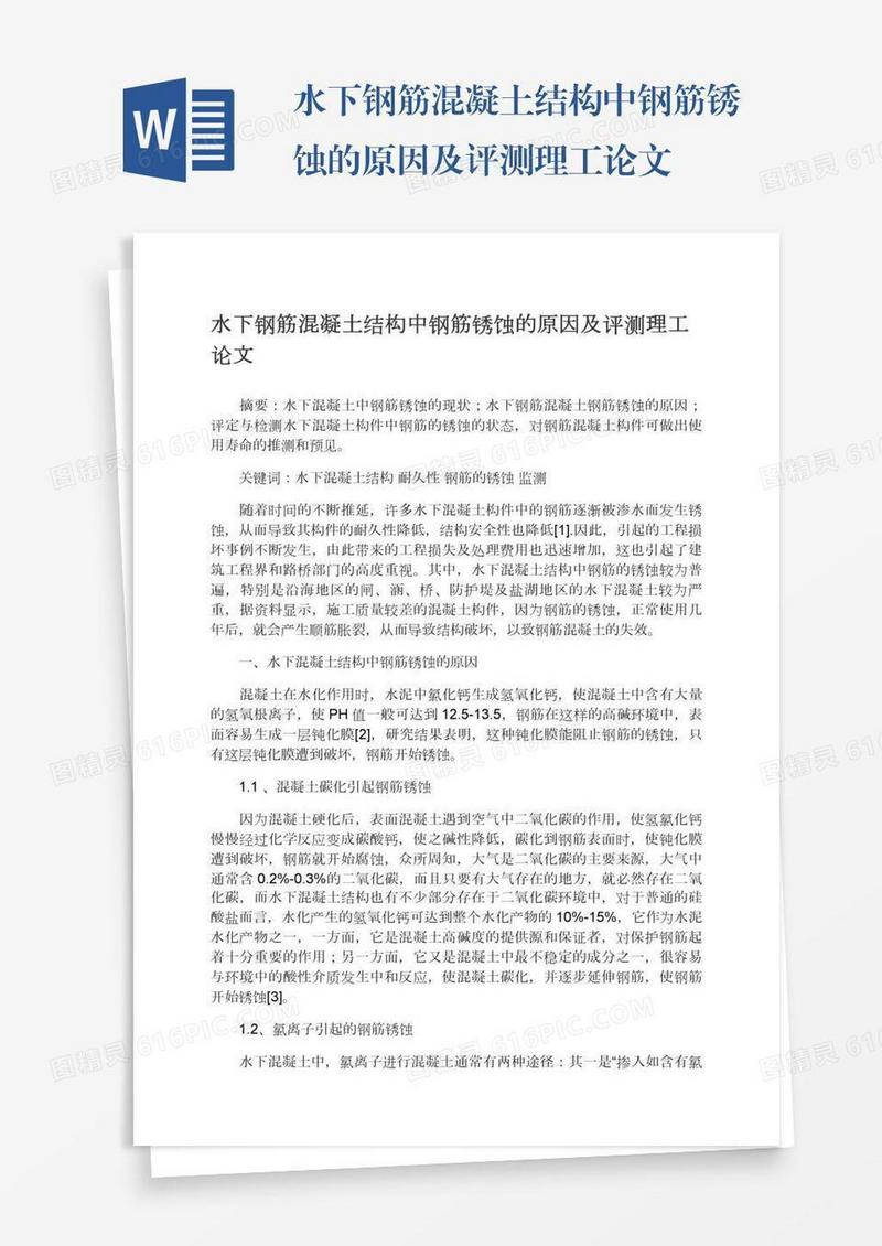 水下钢筋混凝土结构中钢筋锈蚀的原因及评测理工论文