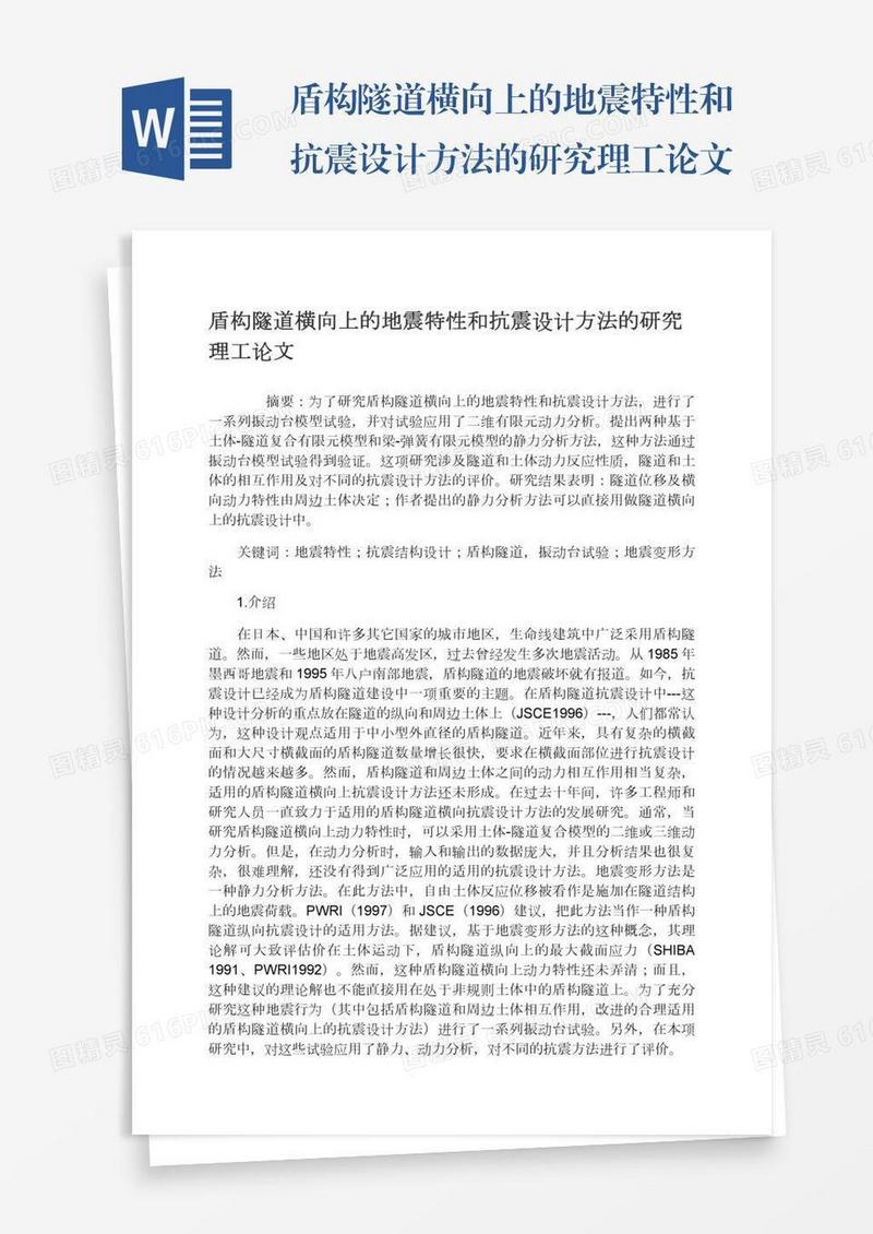 盾构隧道横向上的地震特性和抗震设计方法的研究理工论文