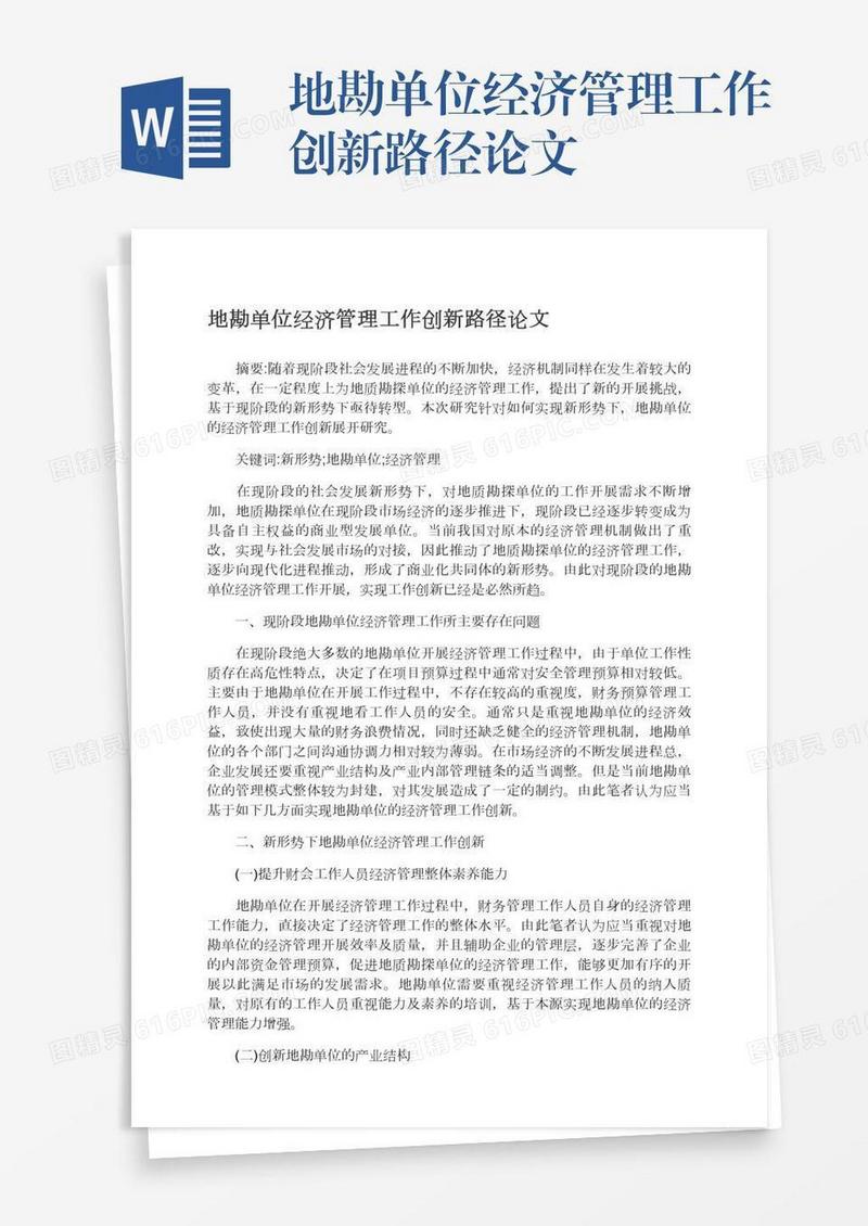 地勘单位经济管理工作创新路径论文