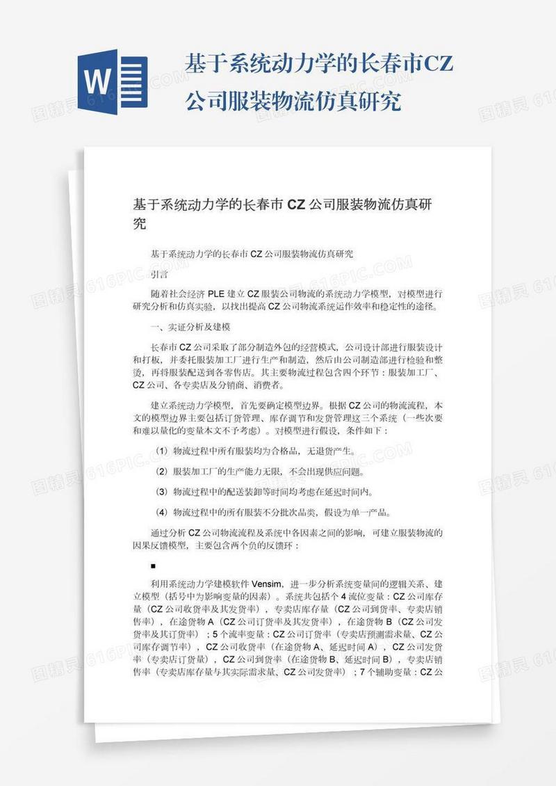 基于系统动力学的长春市CZ公司服装物流仿真研究