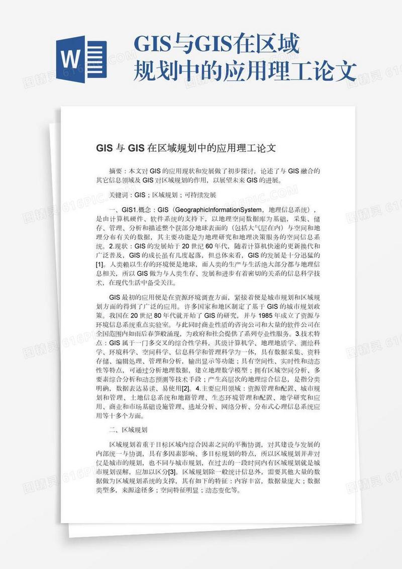 GIS与GIS在区域规划中的应用理工论文