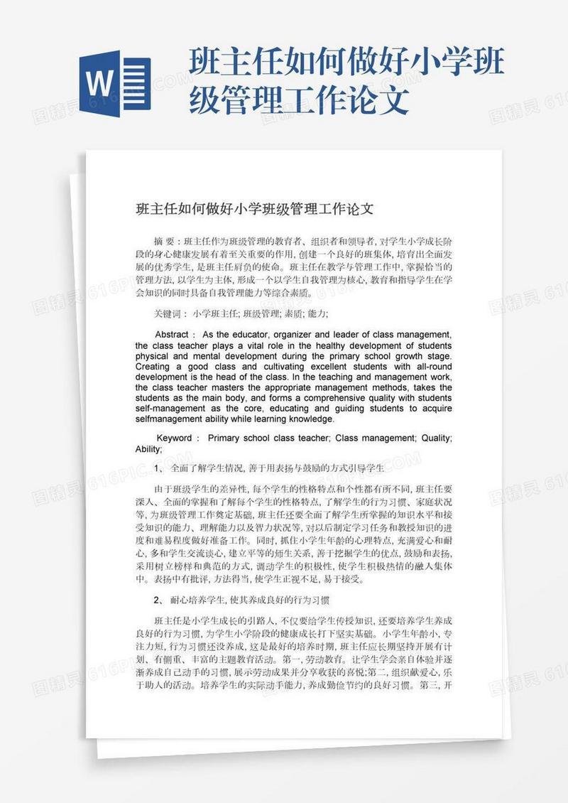 班主任如何做好小学班级管理工作论文