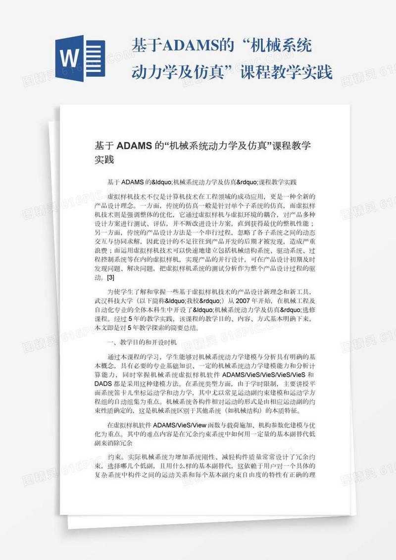 基于ADAMS的“机械系统动力学及仿真”课程教学实践