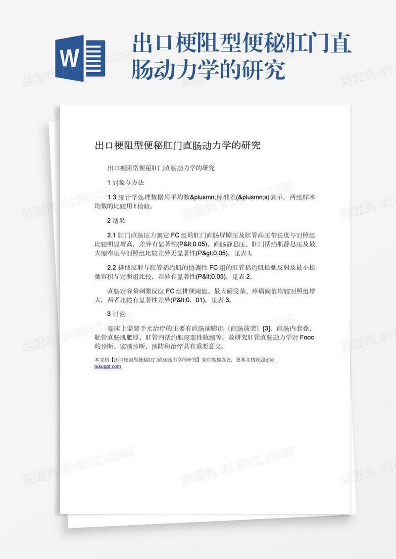 出口梗阻型便秘肛门直肠动力学的研究