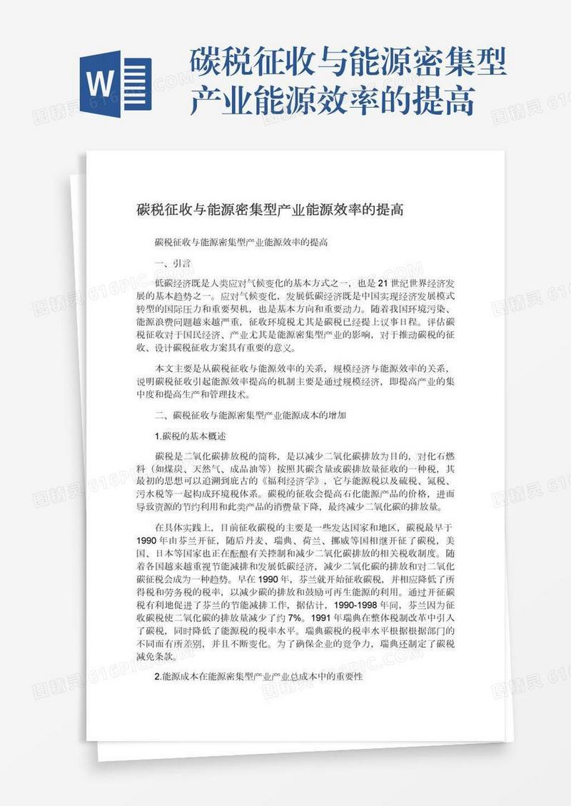 碳税征收与能源密集型产业能源效率的提高