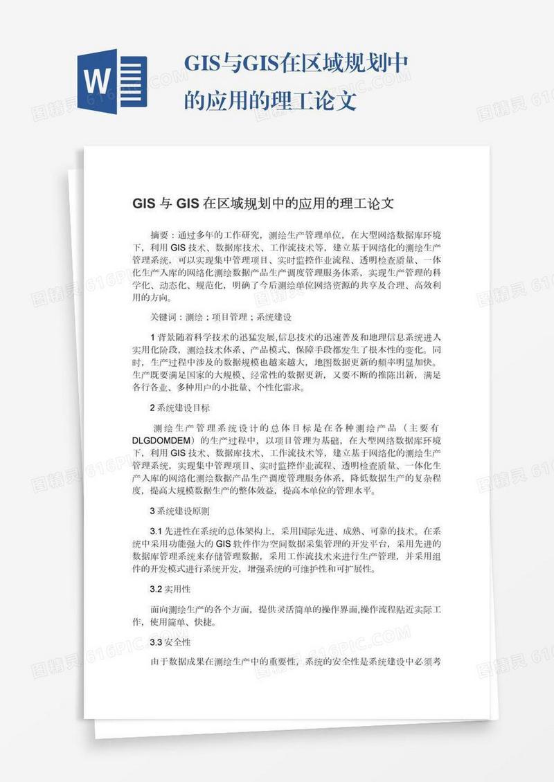 GIS与GIS在区域规划中的应用的理工论文