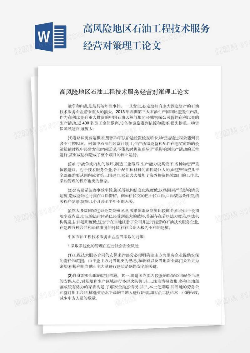 高风险地区石油工程技术服务经营对策理工论文