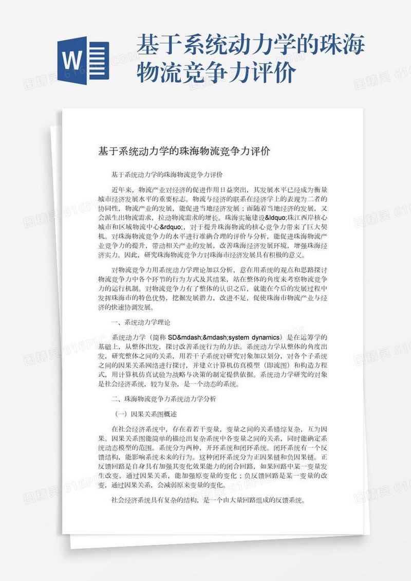 基于系统动力学的珠海物流竞争力评价