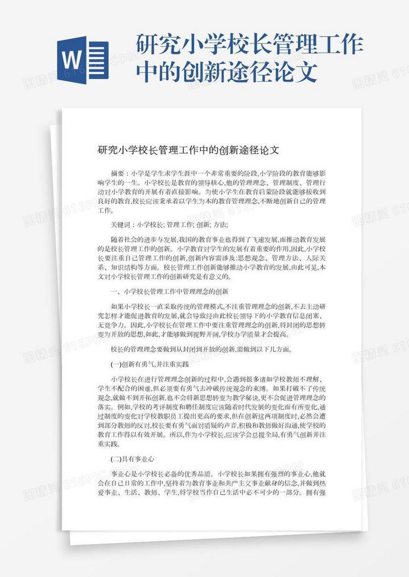 研究小学校长管理工作中的创新途径论文