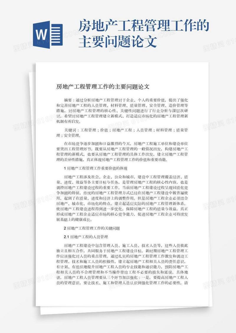 房地产工程管理工作的主要问题论文