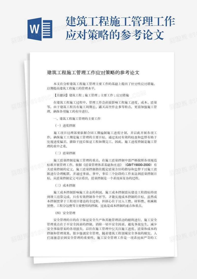 建筑工程施工管理工作应对策略的参考论文