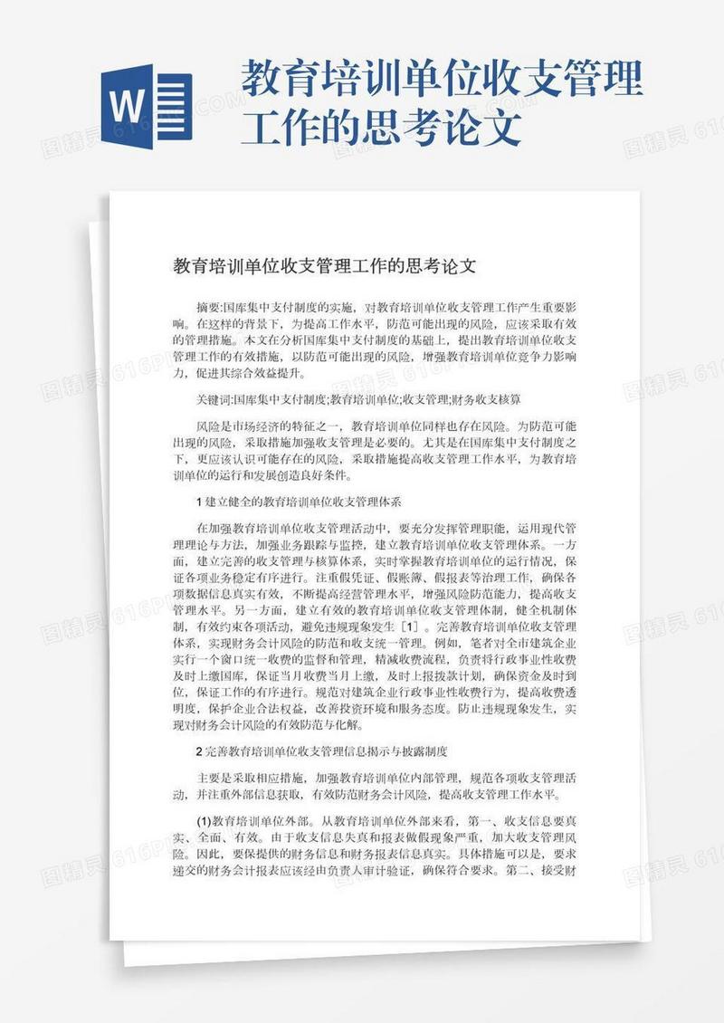 教育培训单位收支管理工作的思考论文