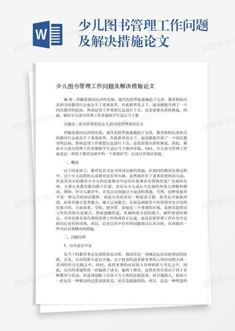 少儿图书管理工作问题及解决措施论文