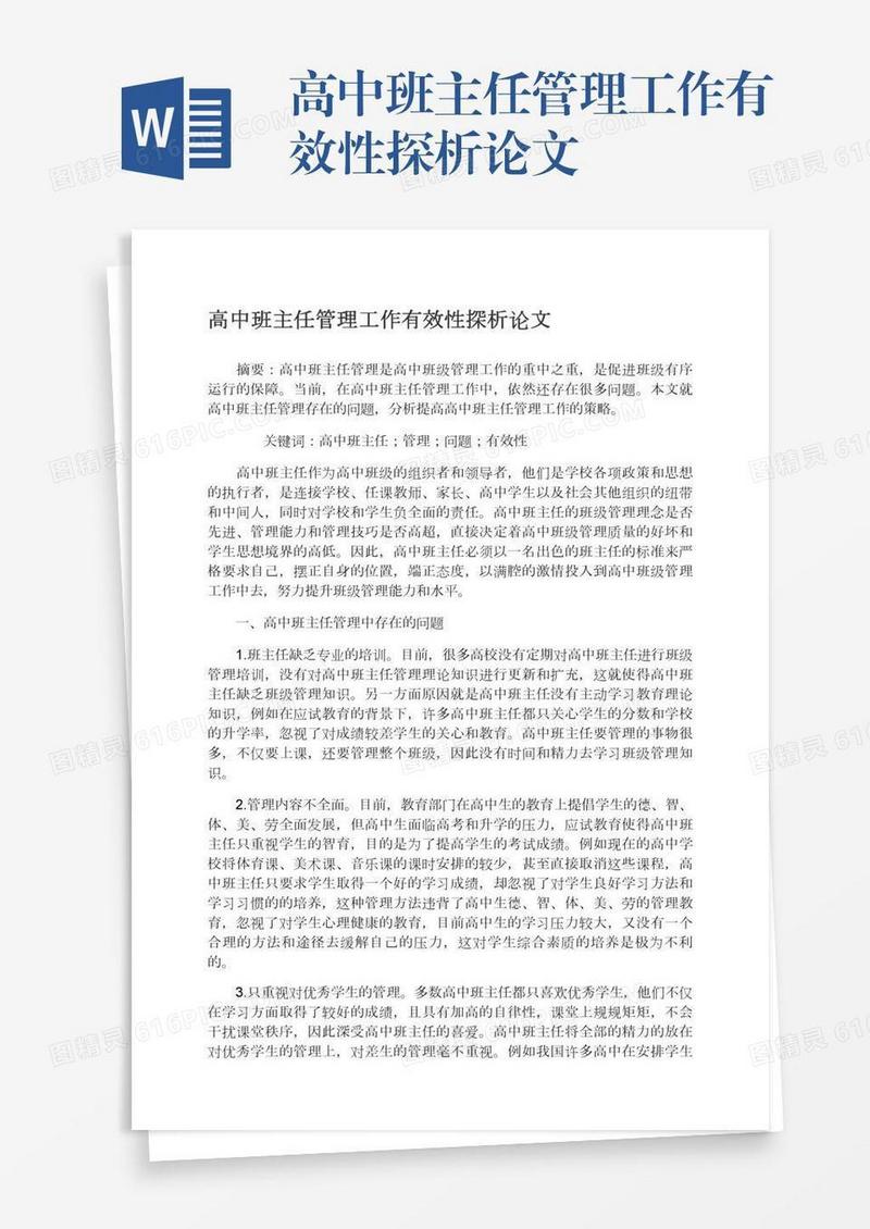 高中班主任管理工作有效性探析论文