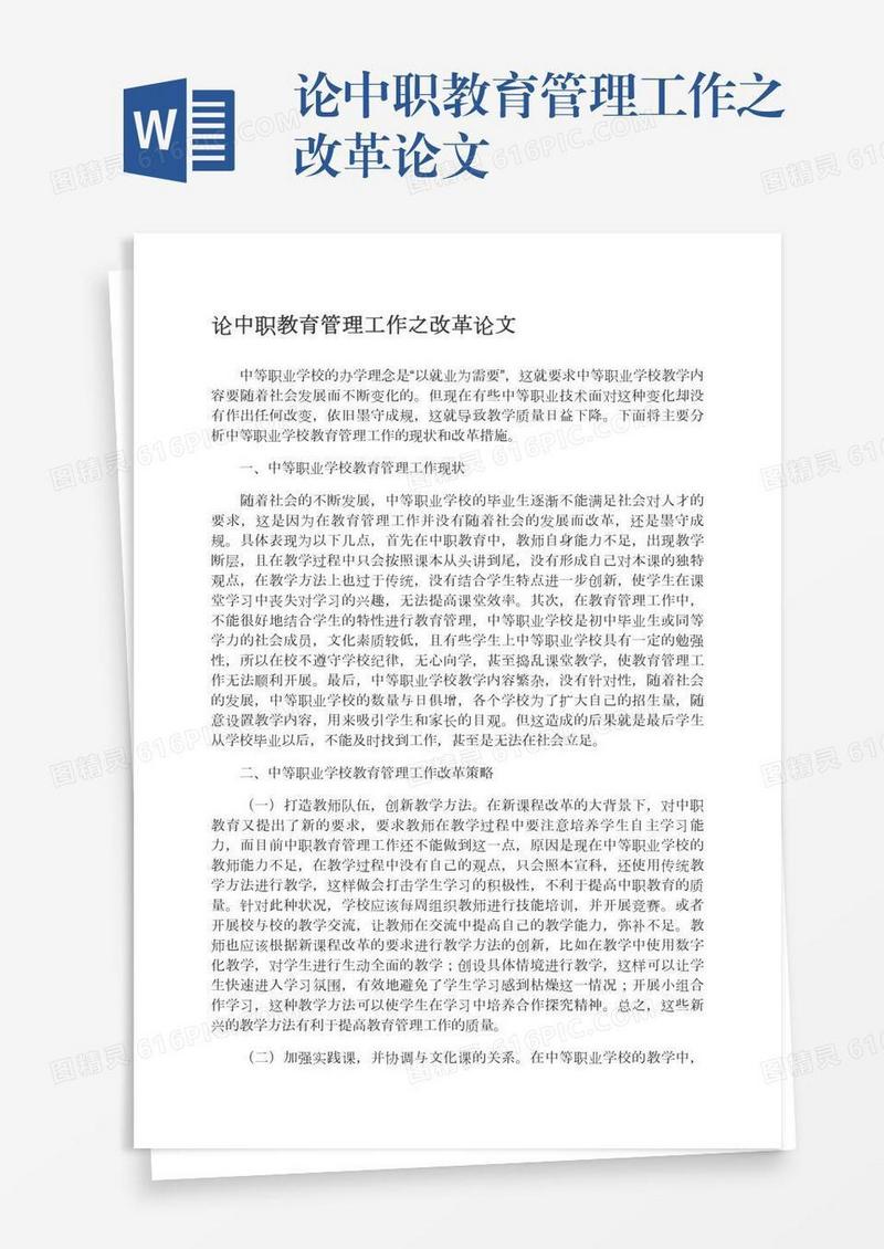 论中职教育管理工作之改革论文