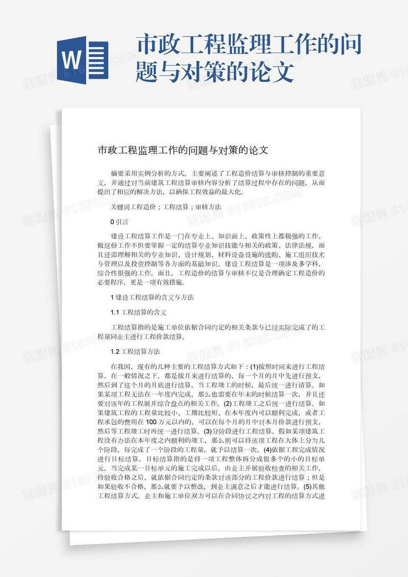 市政工程监理工作的问题与对策的论文