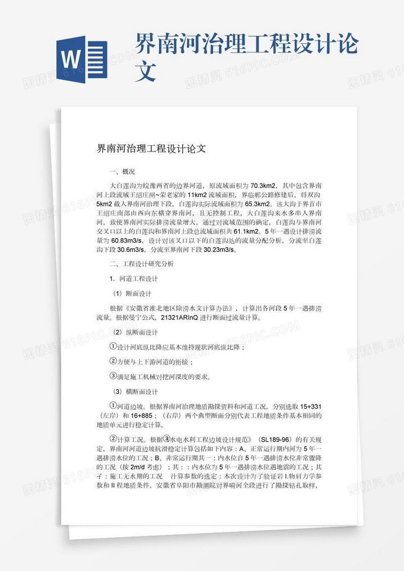 界南河治理工程设计论文