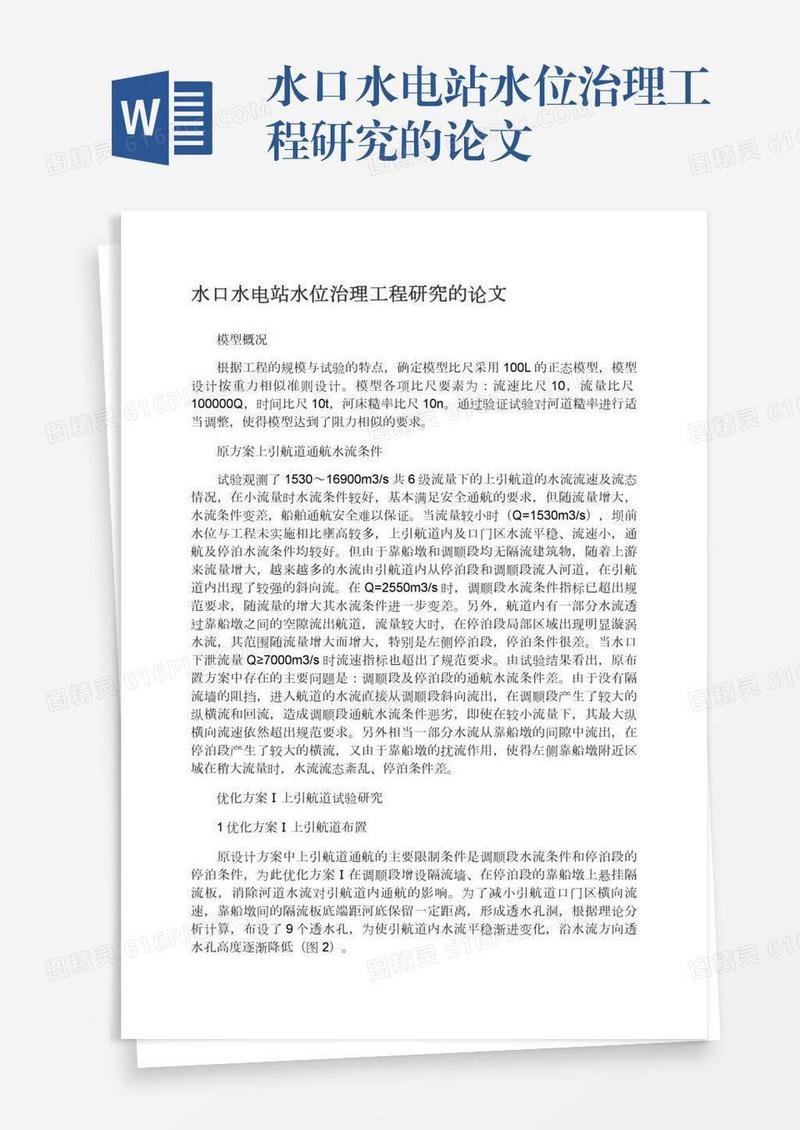 水口水电站水位治理工程研究的论文