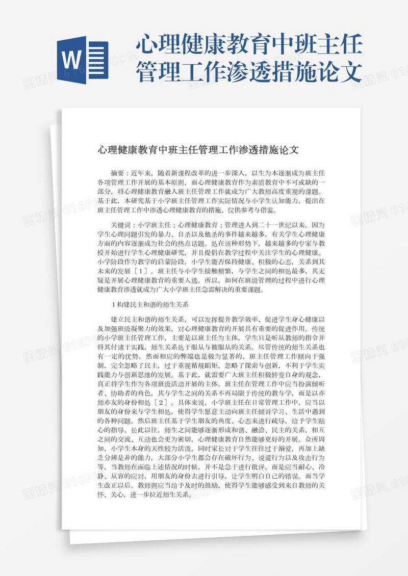 心理健康教育中班主任管理工作渗透措施论文