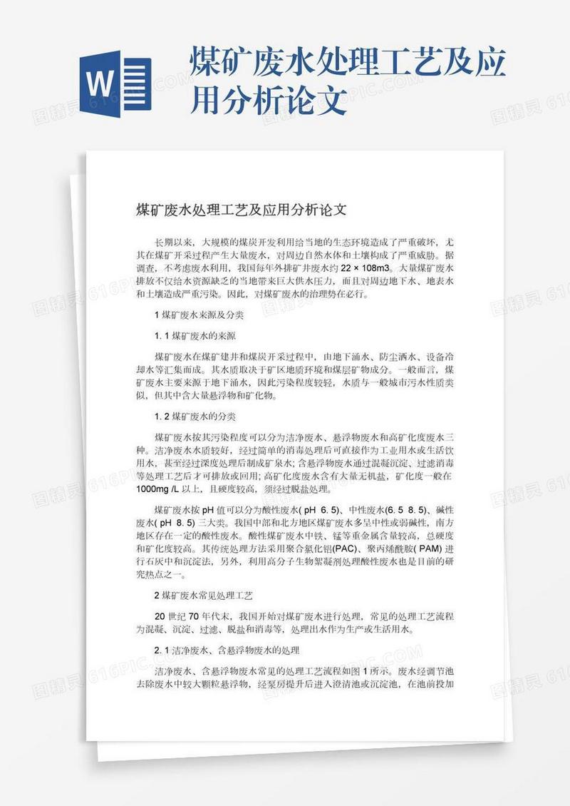 煤矿废水处理工艺及应用分析论文
