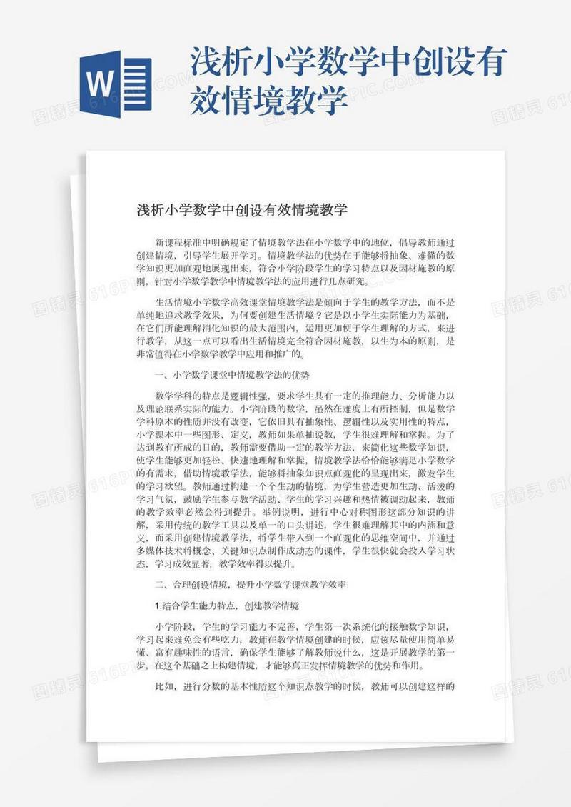 浅析小学数学中创设有效情境教学