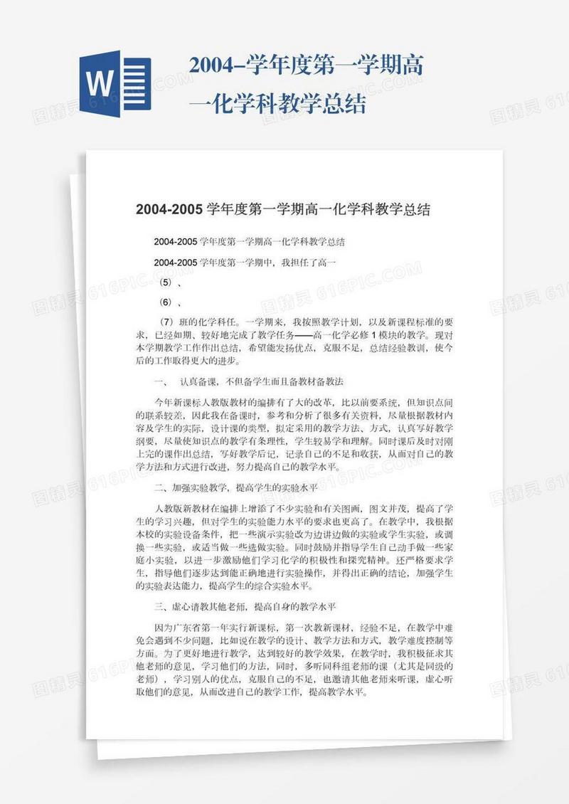 2004-学年度第一学期高一化学科教学总结