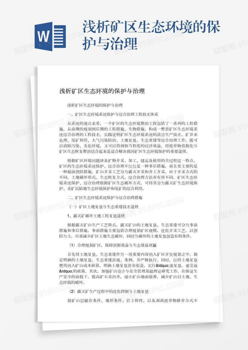 浅析矿区生态环境的保护与治理
