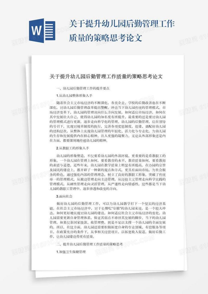 关于提升幼儿园后勤管理工作质量的策略思考论文