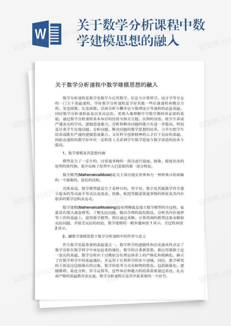 关于数学分析课程中数学建模思想的融入