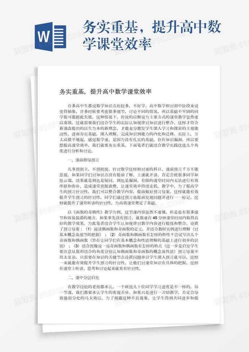 务实重基，提升高中数学课堂效率